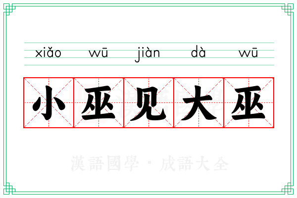小巫见大巫 小巫见大巫