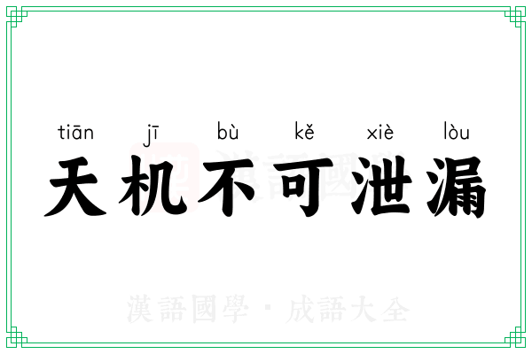 天机不可泄漏 天机不可泄漏