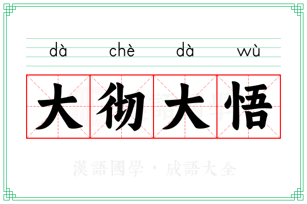 大彻大悟 大彻大悟