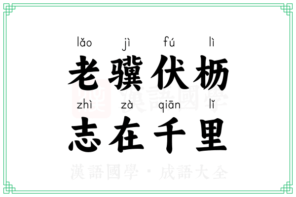 老骥伏枥,志在千里 老骥伏枥,志在千里