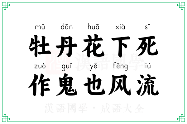 牡丹花下死,作鬼也风流 牡丹花下死,作鬼也风流