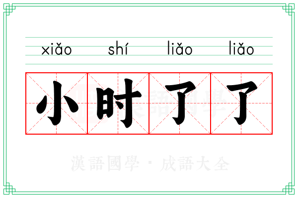 小时了了 小时了了