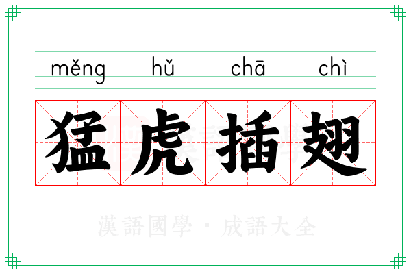 猛虎插翅