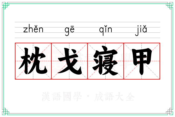 枕戈寝甲 枕戈寝甲