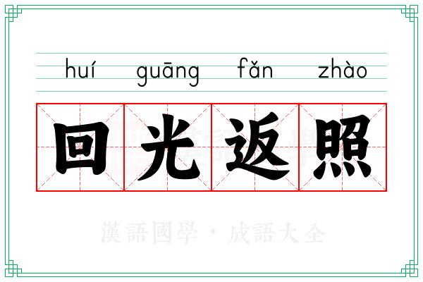 回光返照 回光返照