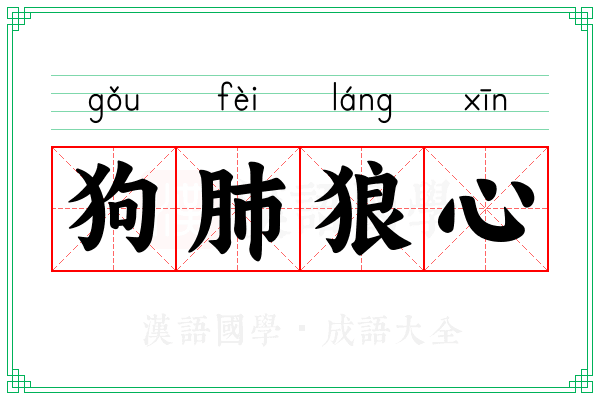 狗肺狼心 狗肺狼心