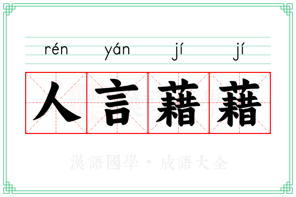 人言藉藉