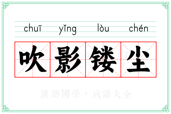 吹影镂尘 吹影镂尘