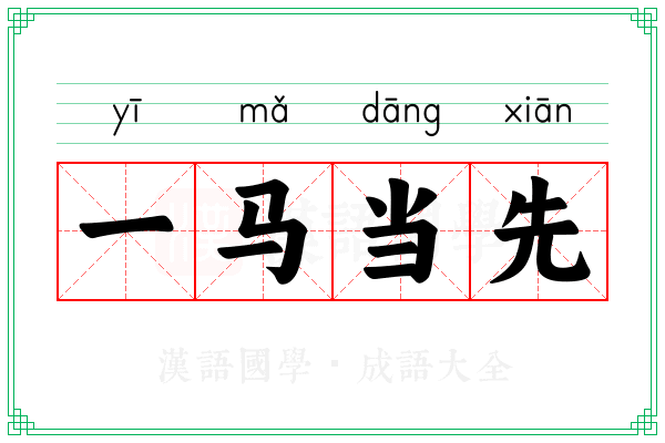一马当先 一马当先