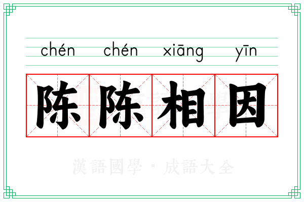 陈陈相因 陈陈相因