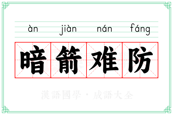 暗箭难防 暗箭难防