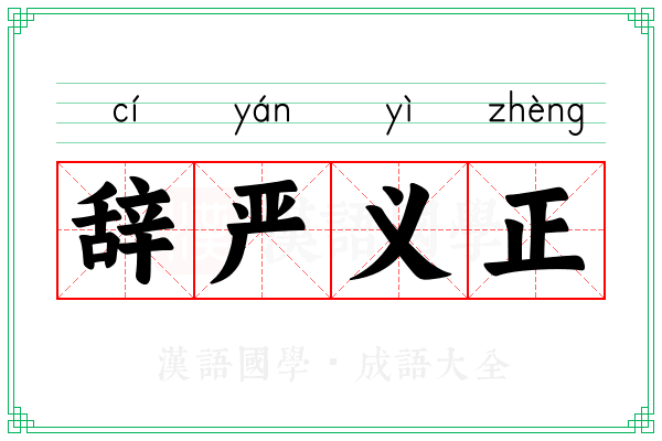 辞严义正 辞严义正