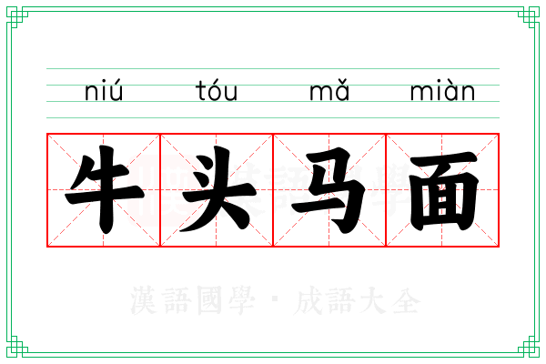 牛头马面 牛头马面
