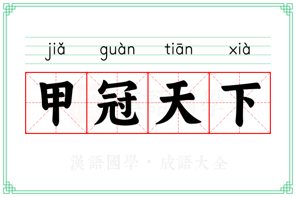 甲冠天下