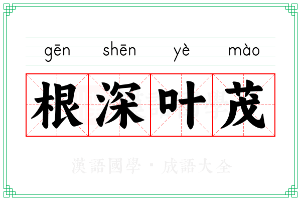 根深叶茂