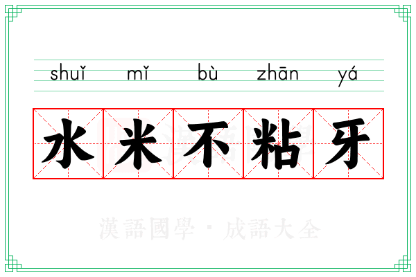水米不粘牙 水米不粘牙