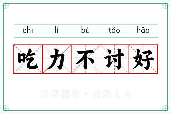吃力不讨好 吃力不讨好