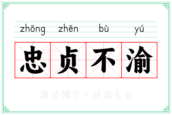 忠贞不渝
