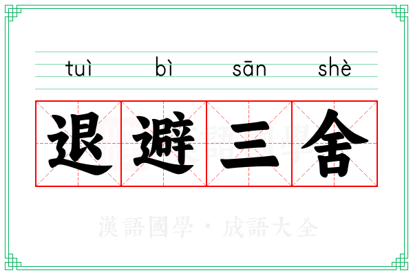 退避三舍 退避三舍