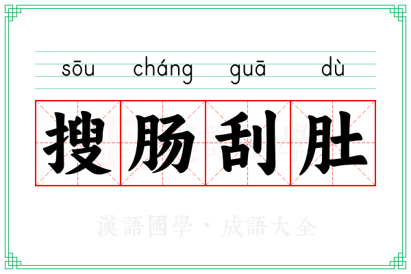 搜肠刮肚 搜肠刮肚