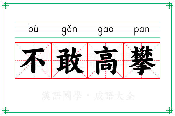 不敢高攀 不敢高攀