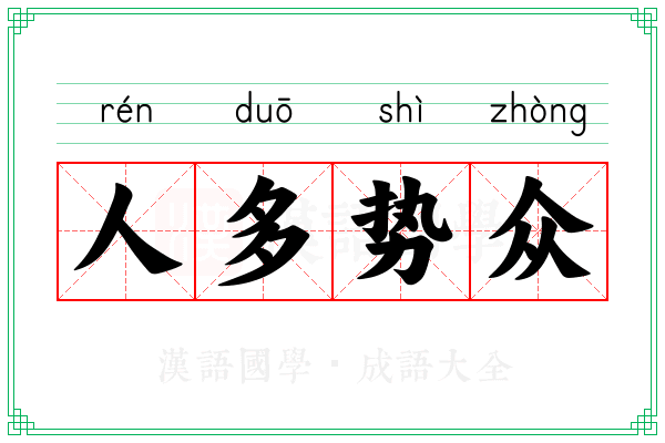 人多势众 人多势众