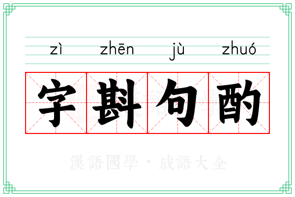 字斟句酌 字斟句酌