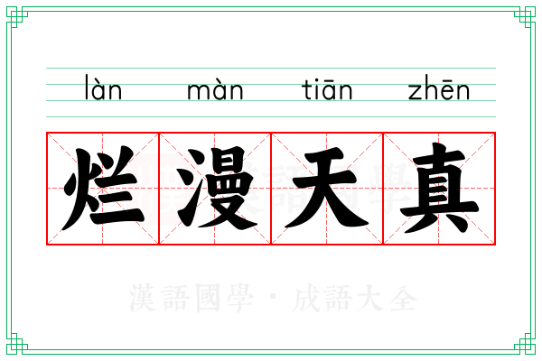 烂漫天真 烂漫天真