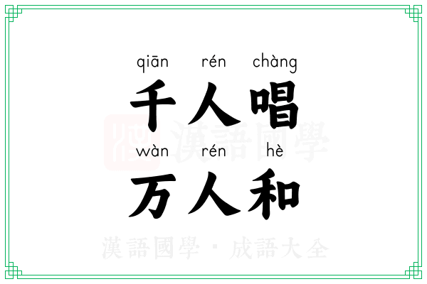 千人唱，万人和
