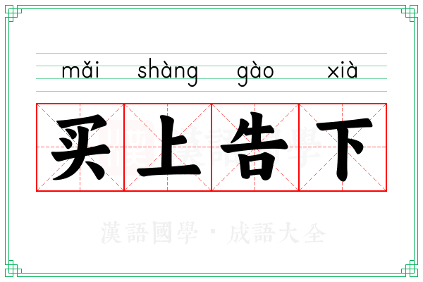 买上告下