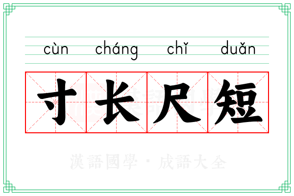 寸长尺短 寸长尺短