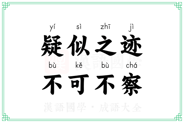 疑似之迹，不可不察