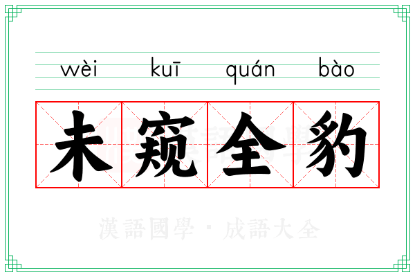 未窥全豹