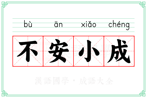 不安小成