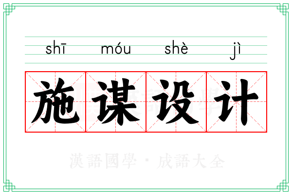 施谋设计