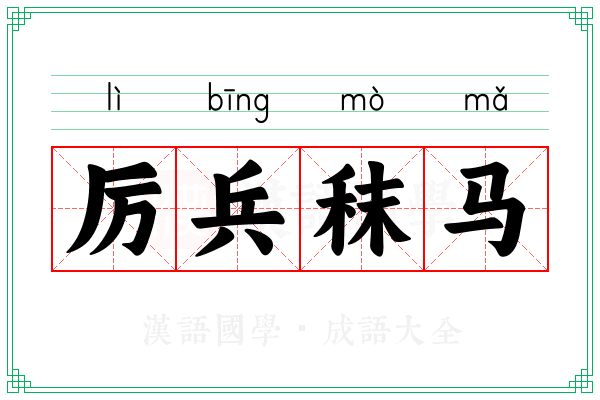 厉兵秣马 厉兵秣马