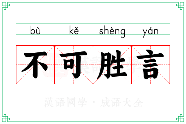 不可胜言 不可胜言
