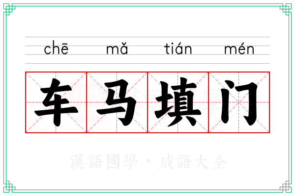 车马填门
