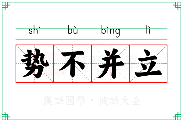 势不并立 势不并立