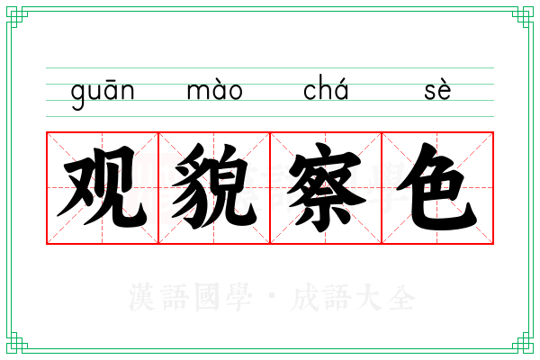 观貌察色
