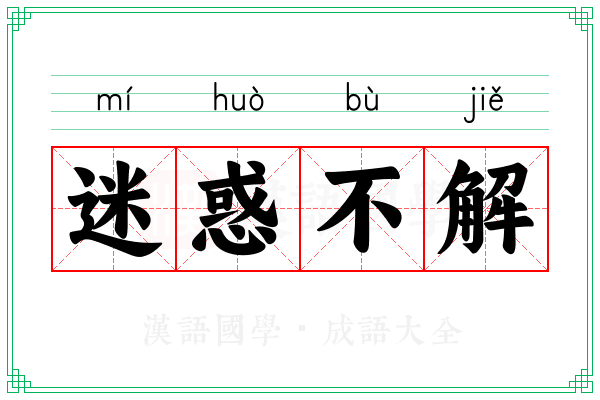迷惑不解