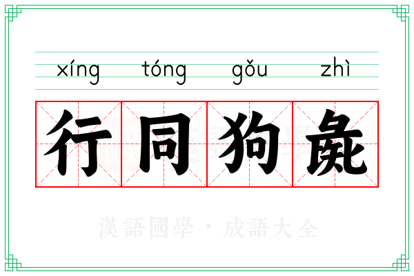 行同狗彘 行同狗彘