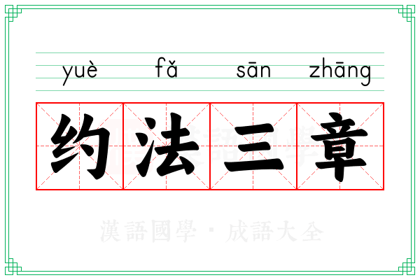 约法三章 约法三章
