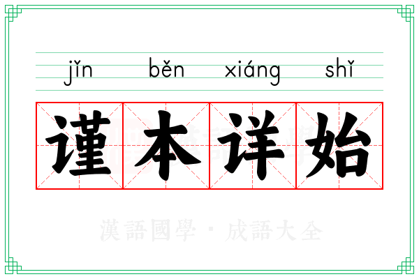 谨本详始