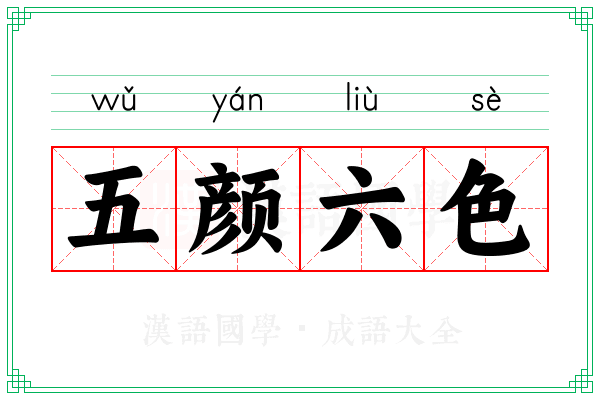 五颜六色 五颜六色