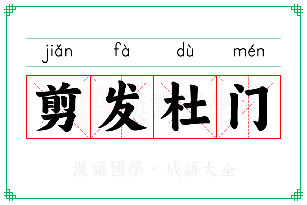 剪发杜门