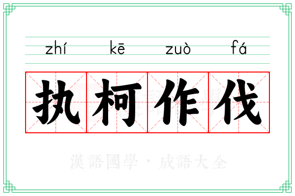 执柯作伐 执柯作伐