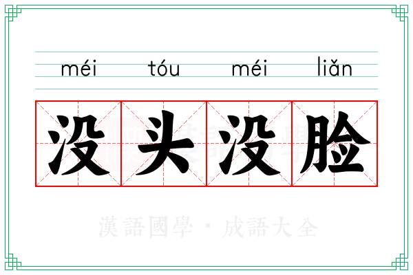 没头没脸 没头没脸