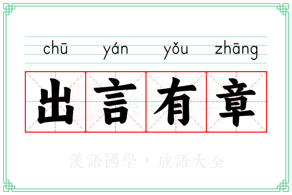 出言有章 出言有章