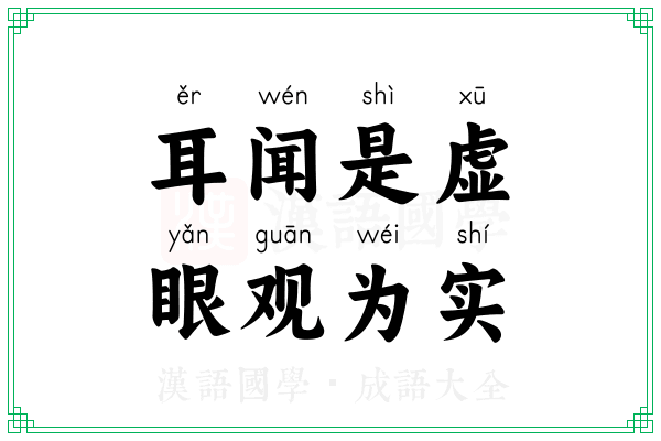 耳闻是虚,眼观为实 耳闻是虚,眼观为实